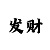 专业回血带大发